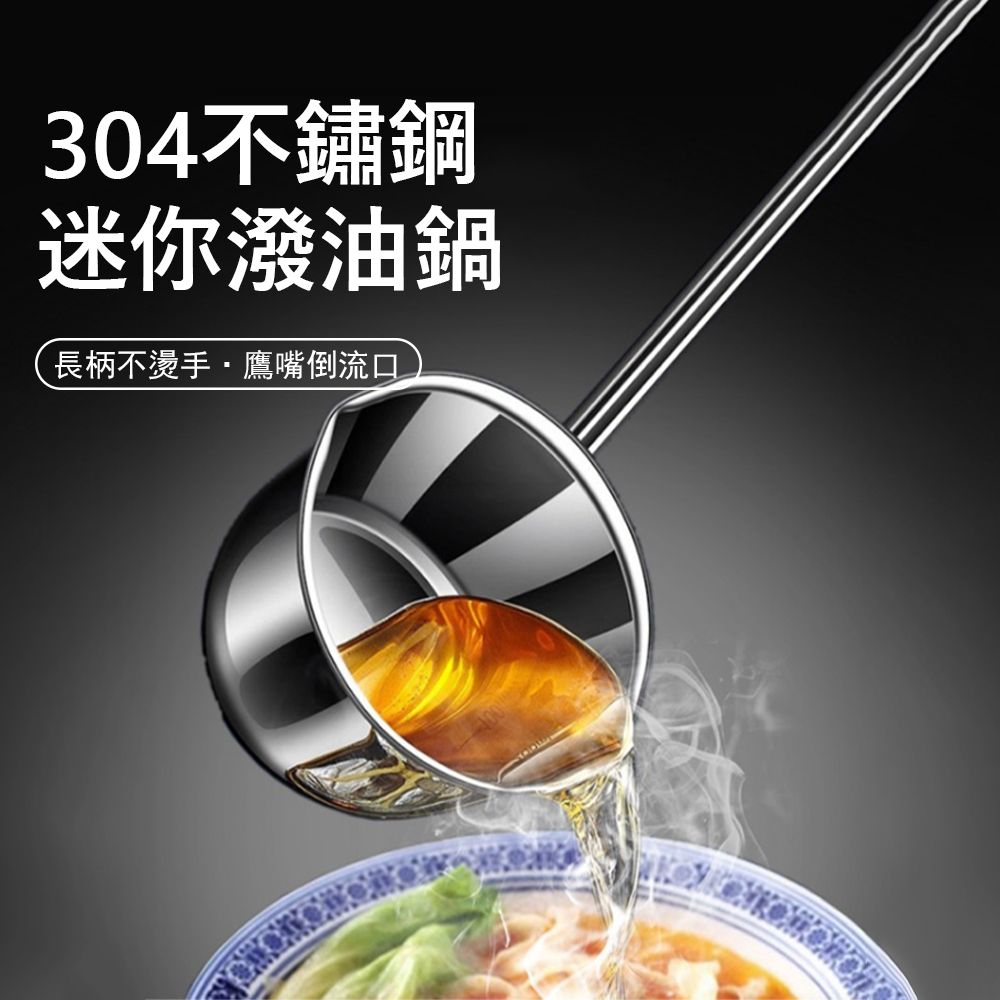 Klova 304不鏽鋼迷你潑油鍋 雙向導流熱油小鍋 (熱奶鍋/輔食鍋/牛奶鍋/淋油鍋) -銀色