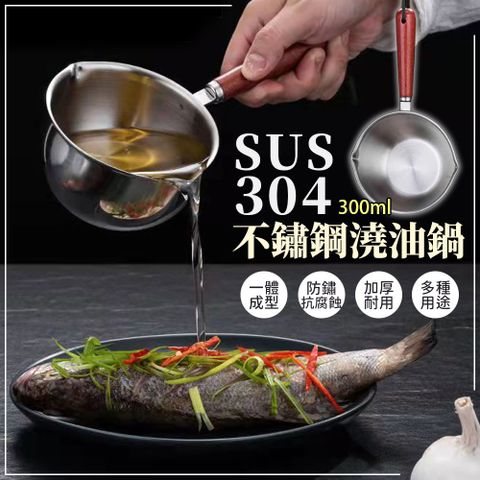 304不鏽鋼潑油鍋