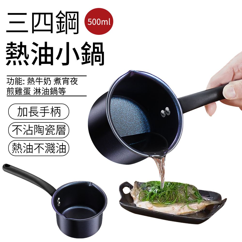 SUNLY 三四鋼熱油小鍋 不沾陶瓷層料理鍋 潑油鍋  煎蛋鍋（熱奶鍋 牛奶鍋 淋油鍋 油潑鍋）