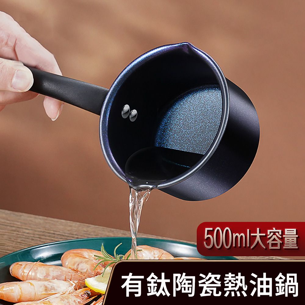 SUNLY 三四鋼熱油小鍋 不沾陶瓷層料理鍋 潑油鍋  煎蛋鍋（熱奶鍋 牛奶鍋 淋油鍋 油潑鍋）