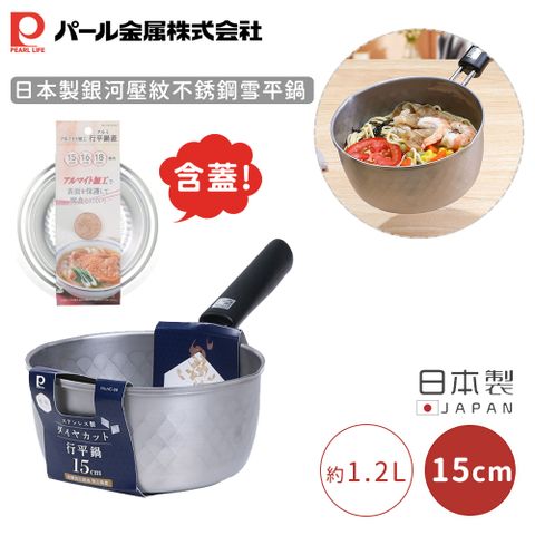 【日本珍珠金屬】日本製銀河壓紋不銹鋼雪平鍋-15CM(含蓋)