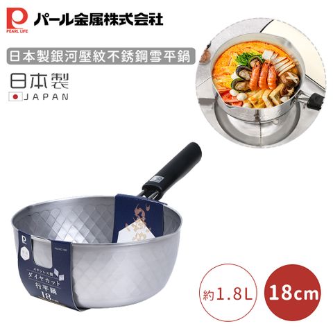 【日本珍珠金屬】日本製銀河壓紋不銹鋼雪平鍋-18CM