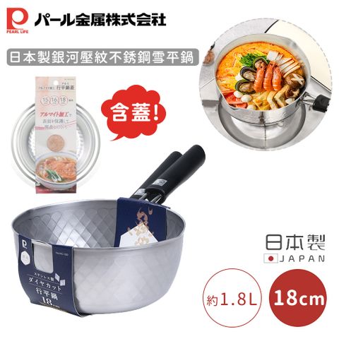 【日本珍珠金屬】日本製銀河壓紋不銹鋼雪平鍋-18CM 含蓋