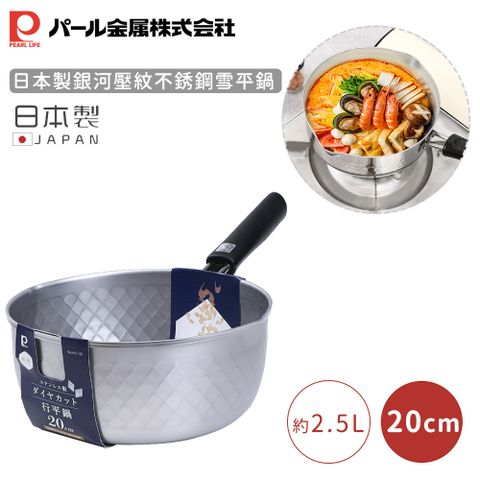 【日本珍珠金屬】日本製銀河壓紋不銹鋼雪平鍋-20CM