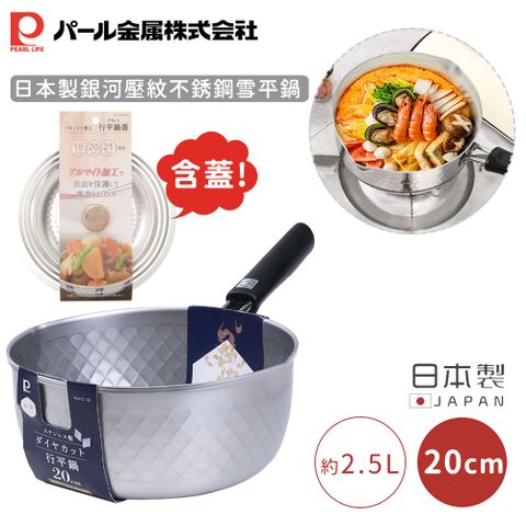 【日本珍珠金屬】日本製銀河壓紋不銹鋼雪平鍋-20CM 含蓋