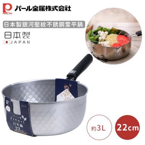 【日本珍珠金屬】日本製銀河壓紋不銹鋼雪平鍋-22CM