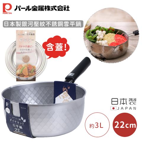 【日本珍珠金屬】日本製銀河壓紋不銹鋼雪平鍋-22CM 含蓋