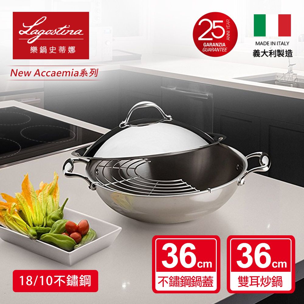 Lagostina 樂鍋史蒂娜  NEW ACCADEMIA系列36CM不鏽鋼雙耳中式炒鍋(加蓋)