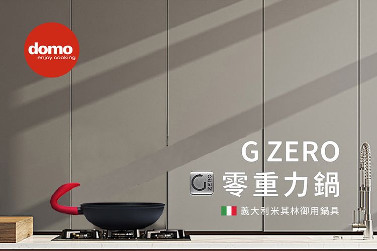 domoenjoy cookingG ZERO零重力鍋義大利米其林御用鍋具