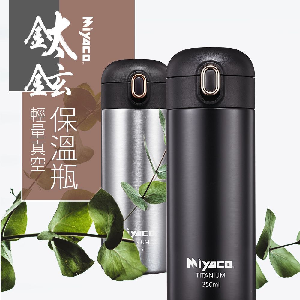 PERFECT 理想 【米雅可 Miyaco】鈦鉉輕量真空保溫杯350ml(銀色)