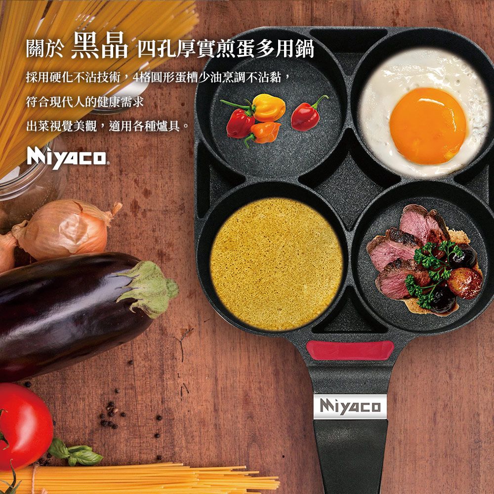 PERFECT 理想 【米雅可 Miyaco】黑晶四格厚實煎蛋多用鍋 19cm