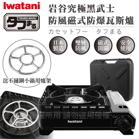 IWATANI 日本岩谷 戶外防風新黑武士磁式瓦斯爐3.3kW-附收納盒-日本製-搭贈不鏽鋼小鍋用爐架1入(CB-ODX-1-BK+KA-001)