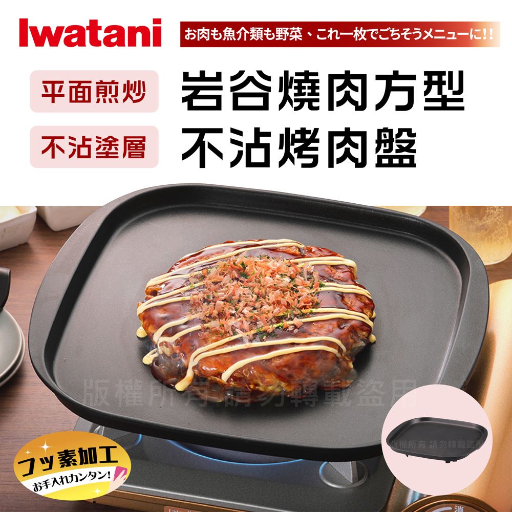 IWATANI 日本岩谷 【岩谷】燒肉方型不沾烤肉盤 (CB-A-TPP)