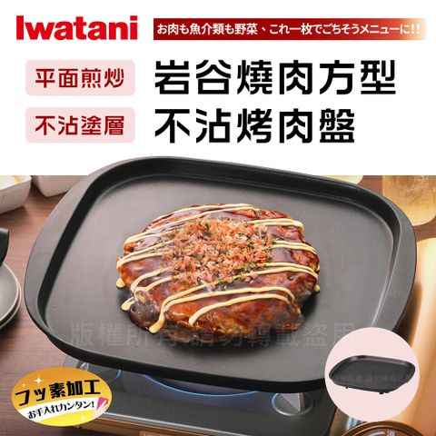 日本岩谷官方授權代理【Iwatani岩谷】燒肉方型不沾烤肉盤 (CB-A-TPP)
