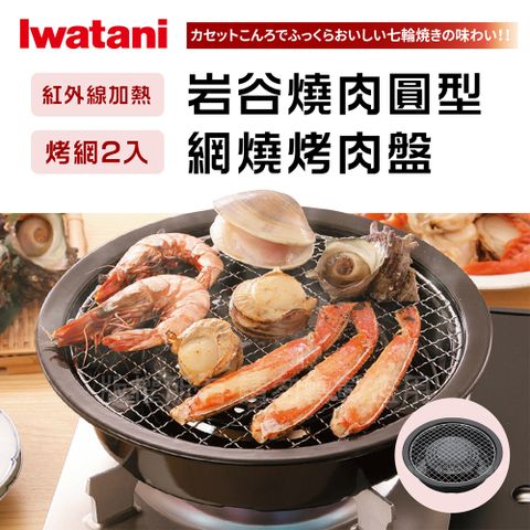 日本岩谷官方授權代理【Iwatani岩谷】圓型網燒烤肉盤-29cm (CB-A-AMP)