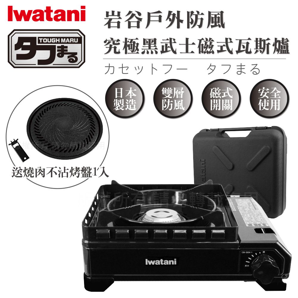 IWATANI 日本岩谷 戶外防風新黑武士磁式瓦斯爐3.3kW-附收納盒-日本製-搭贈33cm岩谷不沾燒肉盤(CB-ODX-1-BK+CB-A-YPL)