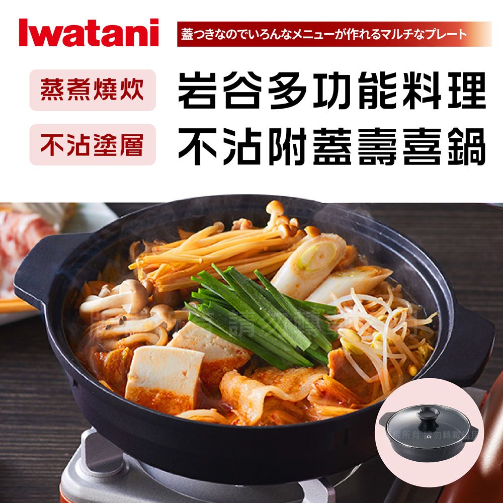 IWATANI 日本岩谷 【岩谷】多功能料理不沾附蓋壽喜鍋 (CB-A-MPJ)