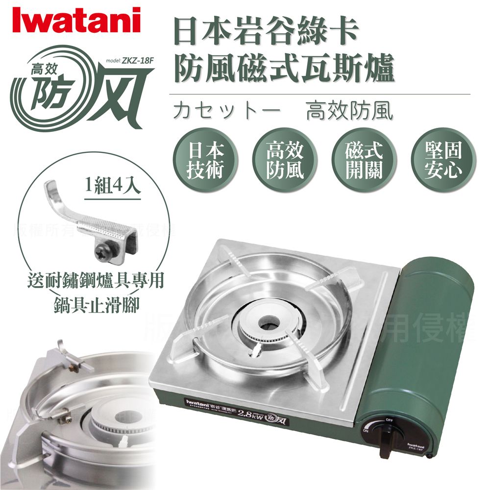 IWATANI 日本岩谷 綠卡高效防風型磁式瓦斯爐-2.8kW-搭贈4入耐鏽止滑腳(ZKZ-18F+4入ZA-001)