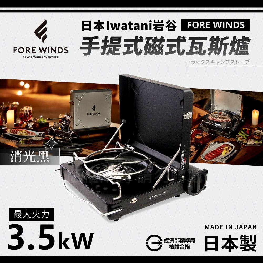 IWATANI 日本岩谷 Forewinds手提式磁式瓦斯爐-消光黑-日本製(FW-LS01-BK)