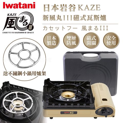 日本岩谷官方授權代理【Iwatani岩谷】KAZE新風丸III磁式瓦斯爐-3.5kw-沙色-附收納盒-搭贈不鏽鋼小鍋用爐架1入 (CB-KZ-3+KA-001)