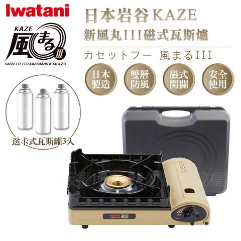 IWATANI 日本岩谷 KAZE新風丸III磁式瓦斯爐3.5kW-沙色-附收納盒-搭贈3入瓦斯罐(CB-KZ-3+瓦斯罐3入)