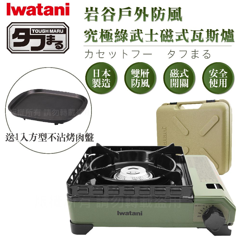 IWATANI 日本岩谷 戶外防風究極綠武士磁式瓦斯爐3.3kW-附收納盒-日本製-搭贈岩谷方型不沾烤肉盤(CB-ODX-1-OL+CB-A-TPP)