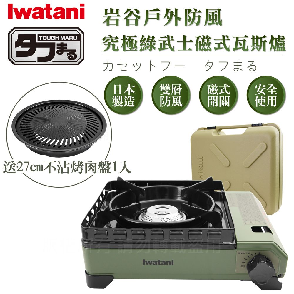 IWATANI 日本岩谷 戶外防風究極綠武士磁式瓦斯爐3.3kW-附收納盒-日本製-搭贈燒肉不沾烤肉盤(CB-ODX-1-OL+CB-A-YPS)