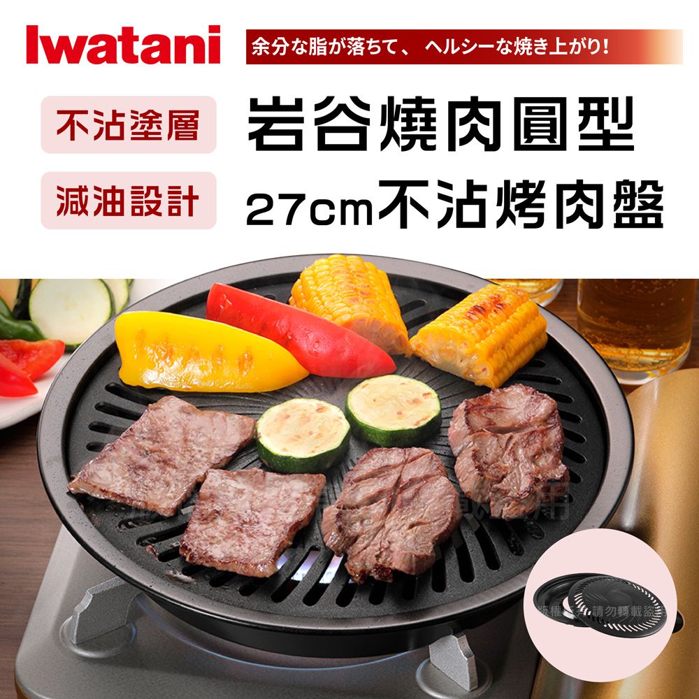 IWATANI 日本岩谷 【岩谷】27cm日本燒肉不沾烤肉盤-小-圓型 (CB-A-YPS)