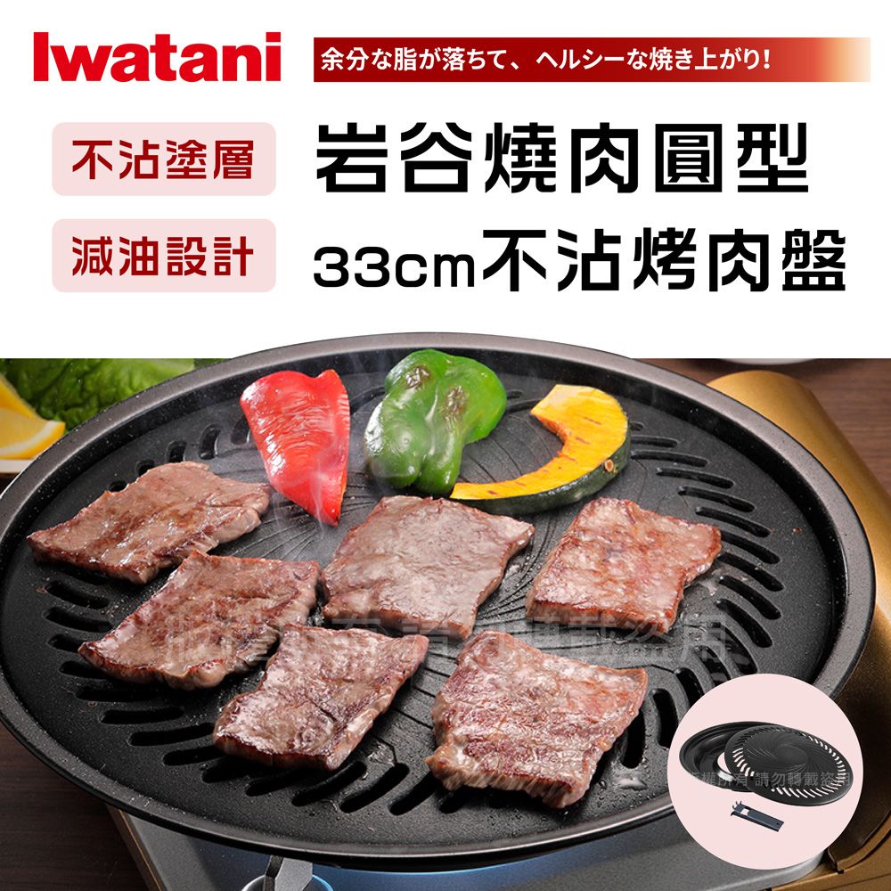 IWATANI 日本岩谷 【岩谷】33cm日本燒肉不沾烤肉盤-大-圓型 (CB-A-YPL)