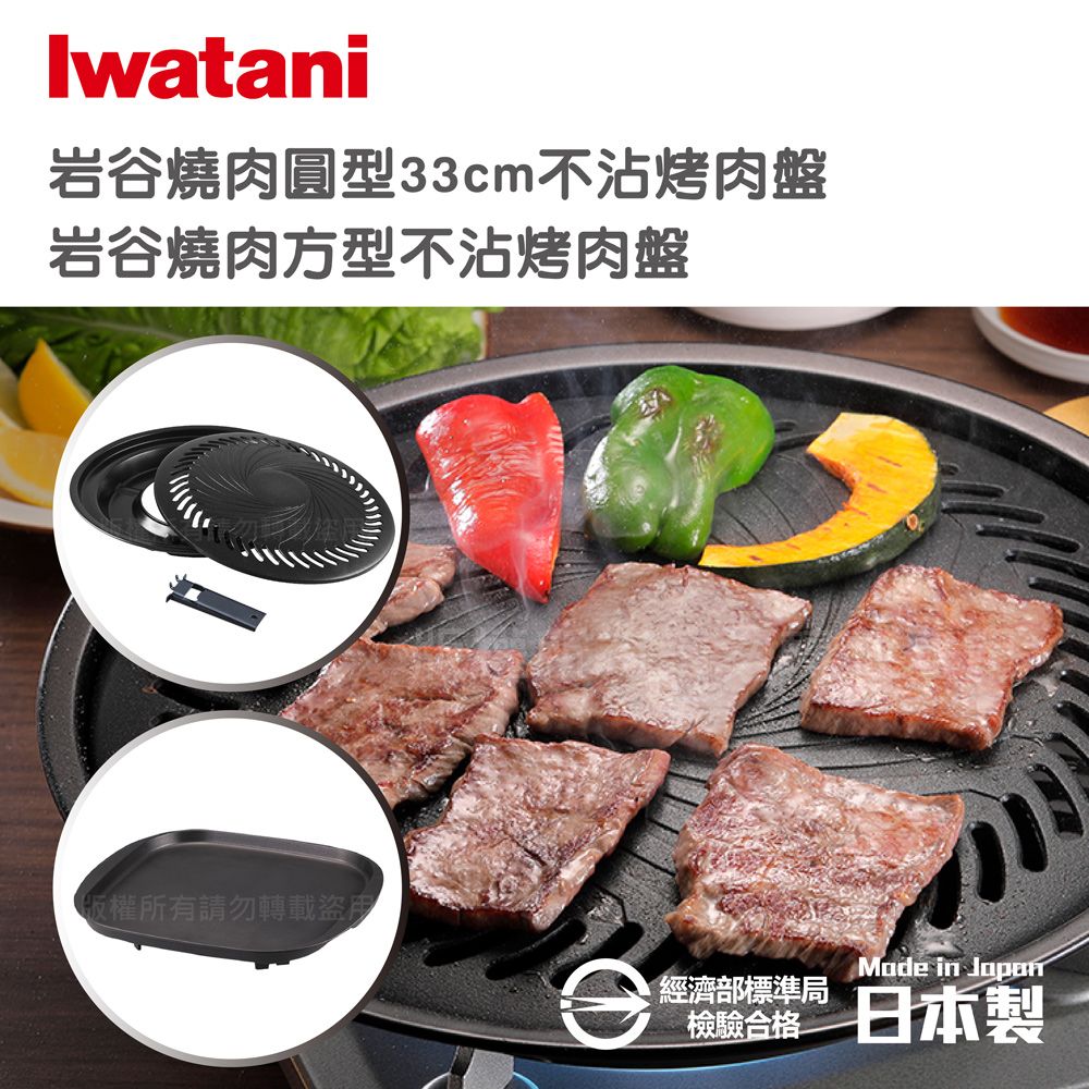 IWATANI 日本岩谷 【Iwatani岩谷】日本燒肉不沾烤肉盤-33cm-大-圓型-搭贈燒肉方型不沾烤肉盤(CB-A-YPL+CB-A-TPP)