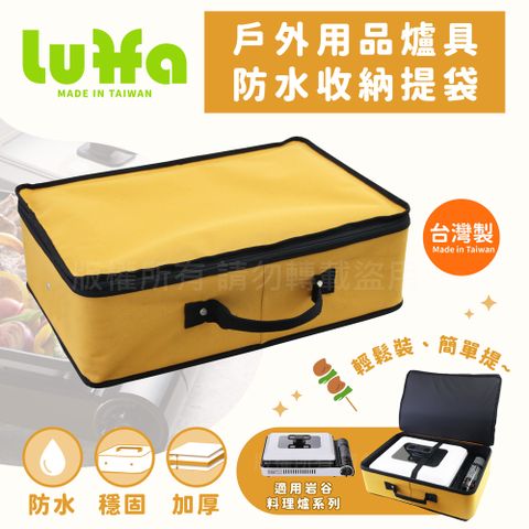 【LUFFA】戶外爐具用品防水收納提袋-大-黃色-台灣製(LF-483)