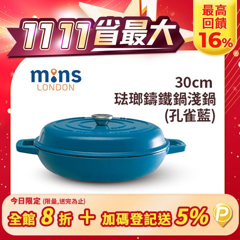 Mins London 銘克斯 琺瑯鑄鐵鍋淺鍋 30cm - 孔雀藍