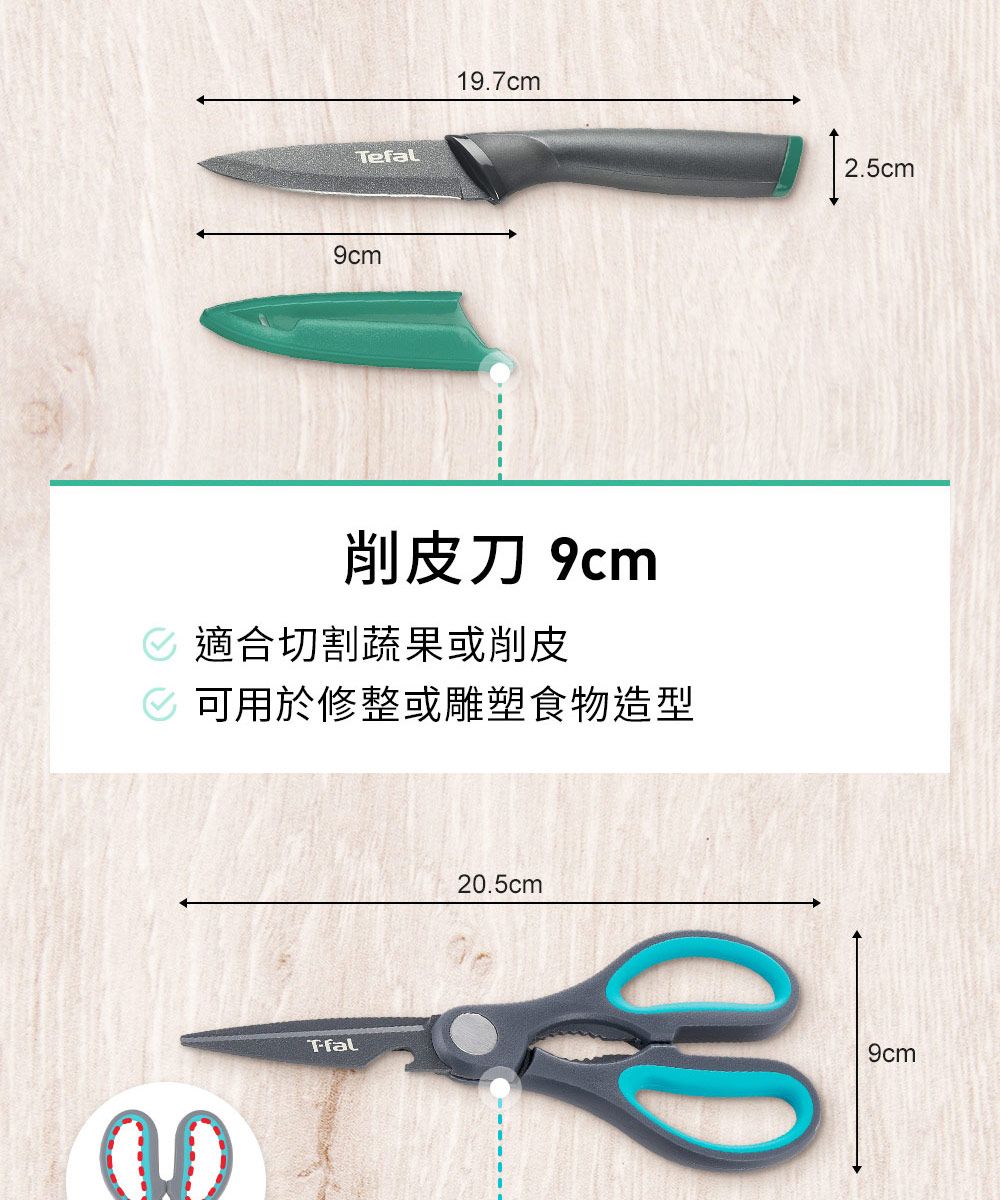 Tefal9cm197cm.2.5cm削皮刀 9cm 適合切割蔬果或削皮 可用於修整或雕塑食物造型Tfal20.5cm9cm