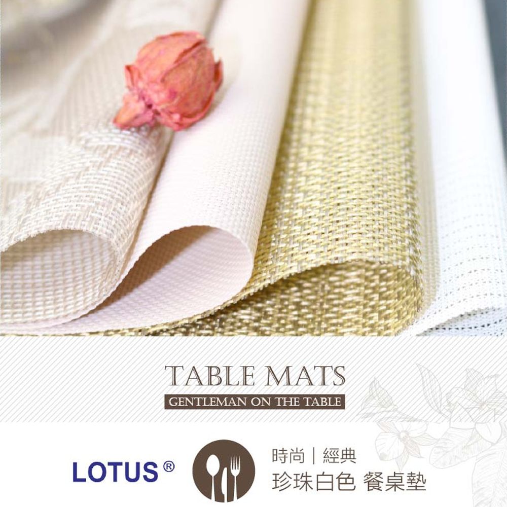 LOTUS 時尚系列-珍珠白色餐桌墊(2入)