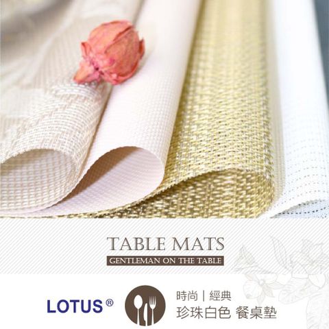 LOTUS 時尚系列-珍珠白色餐桌墊(2入)