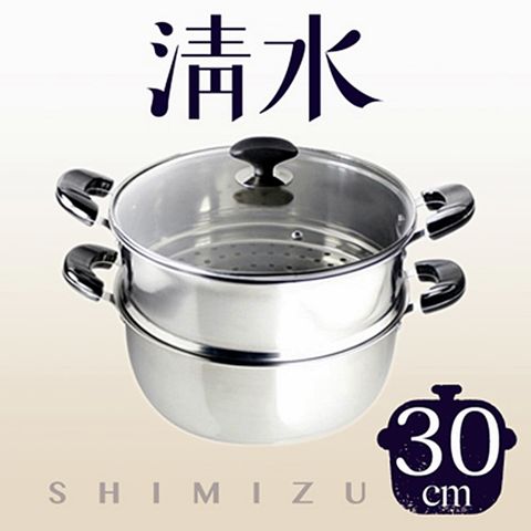 Shimizu 清水 一家之煮火鍋蒸籠組30cm