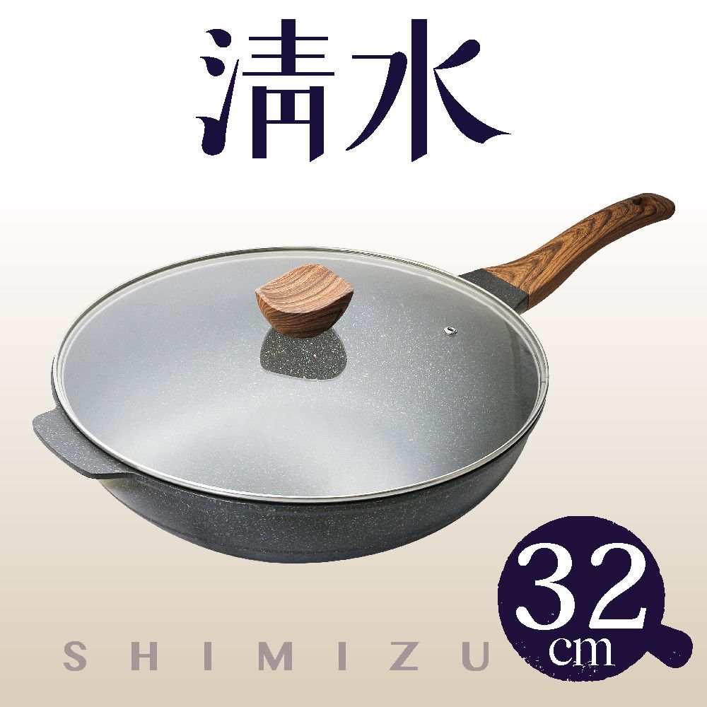 Shimizu 清水 輕石嚴選不沾炒鍋32CM