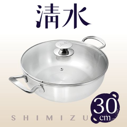 Shimizu 清水 鋼鋼好原味火鍋30CM