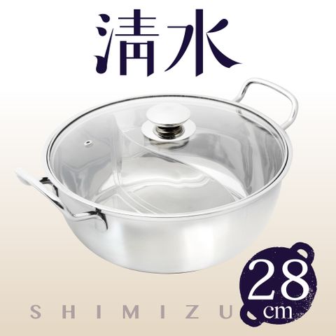 Shimizu 清水 鋼鋼好鴛鴦火鍋28CM