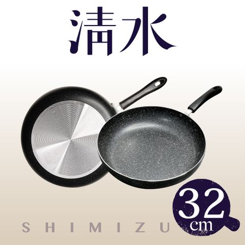 清水精彩樂活不沾平煎鍋32CM