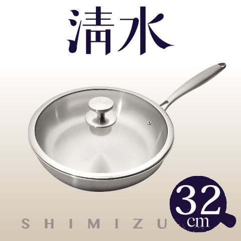 Shimizu 清水 316不鏽鋼爵鼎平底鍋32CM