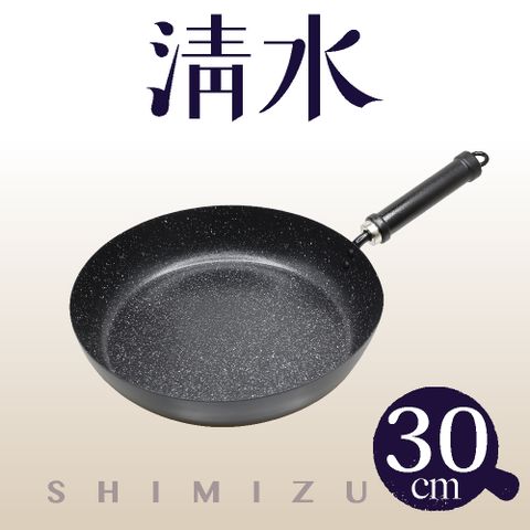 Shimizu 清水 輕生活平底鐵鍋30CM