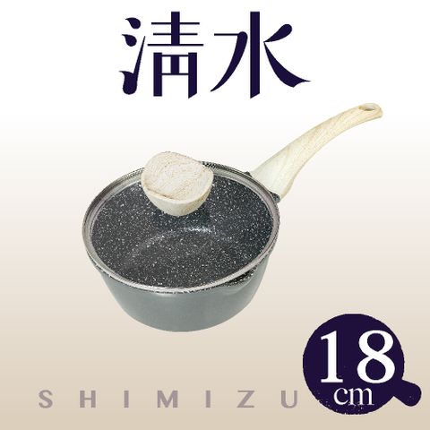 Shimizu 清水 麥飯石不沾牛奶鍋18CM