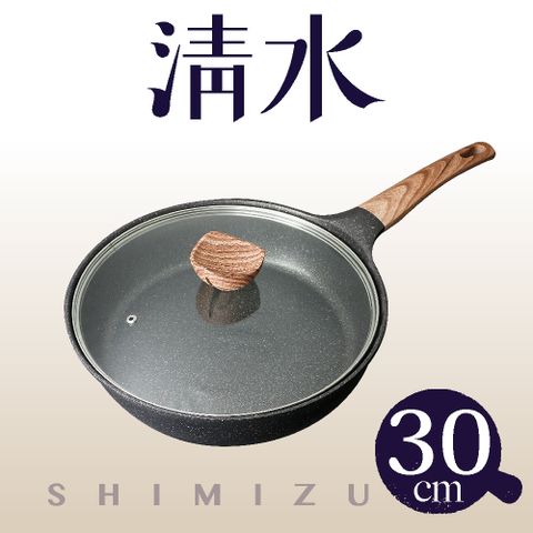 Shimizu 清水 輕石嚴選不沾深平煎鍋30CM