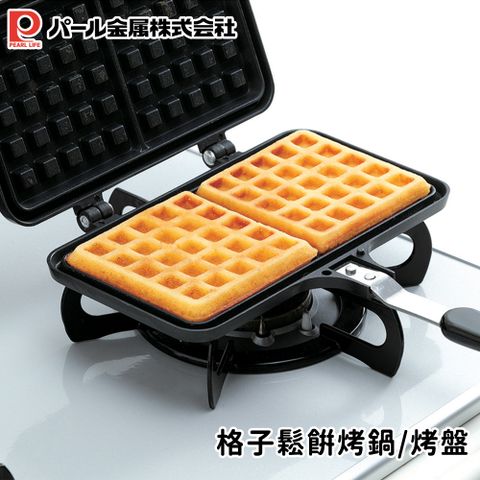 【日本珍珠金屬】格子鬆餅烤鍋/烤盤