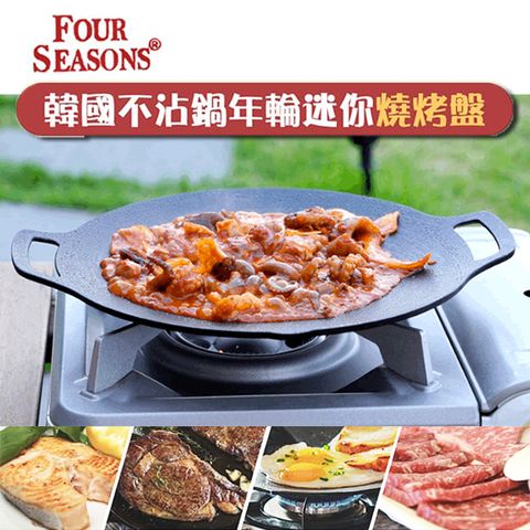 韓國 【FourSeason】不沾年輪迷你燒烤盤25cm 韓式烤盤 韓式烤肉盤