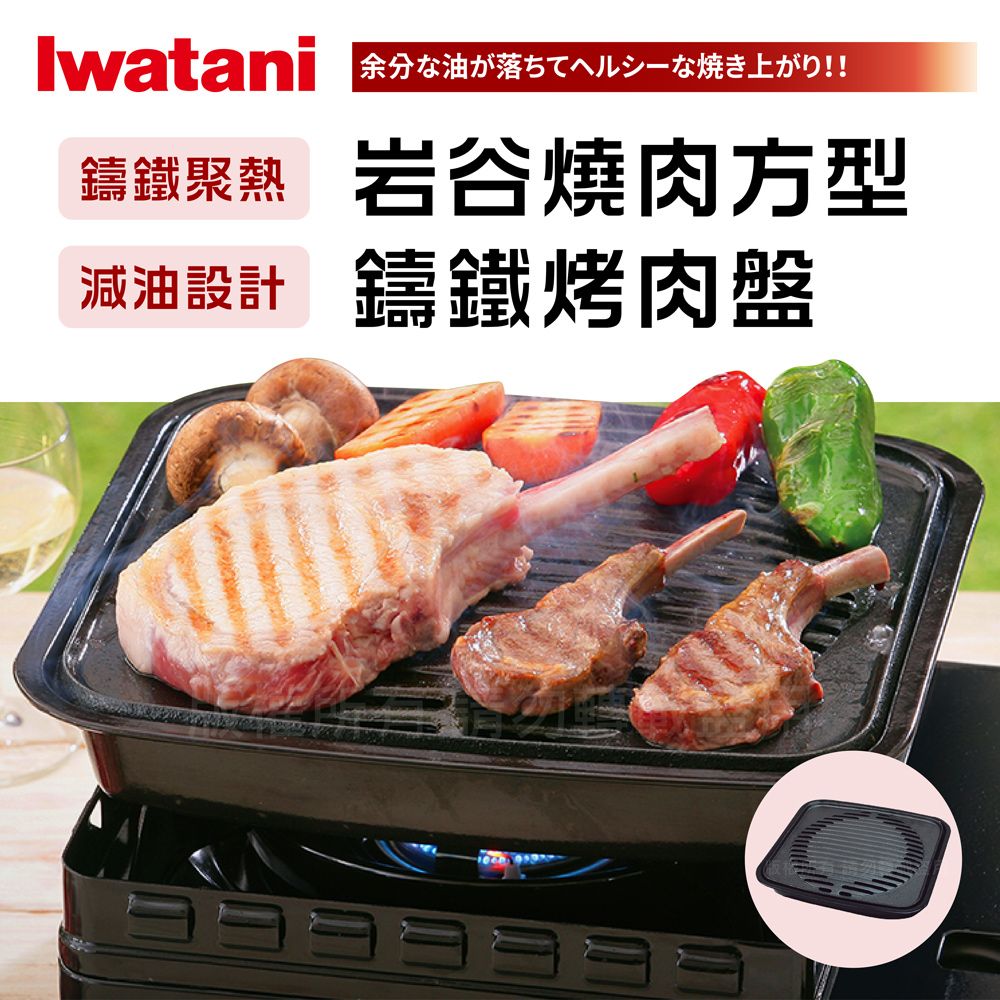 IWATANI 日本岩谷 【日本】岩谷新燒肉方型鑄鐵烤肉盤 (CB-A-YKG)