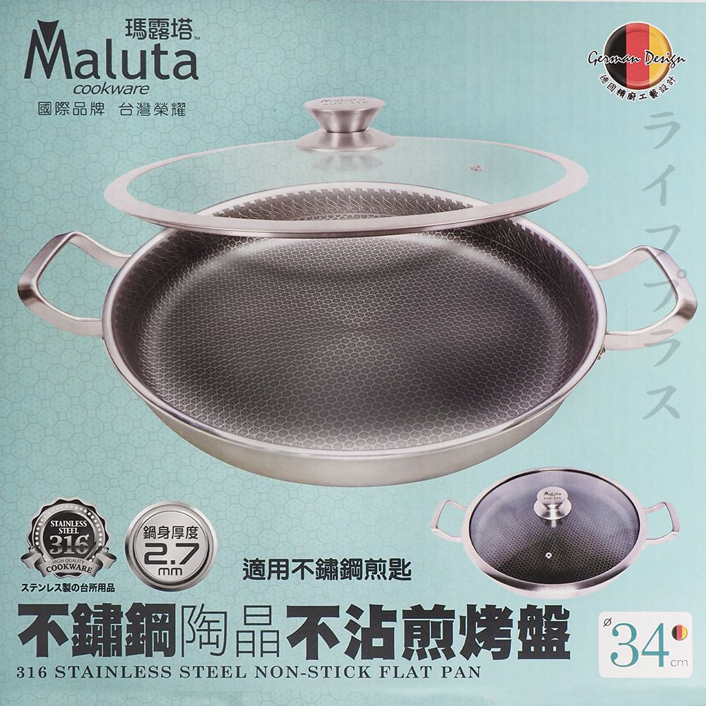 Maluta 瑪露塔  316不鏽鋼陶晶不沾煎烤盤-34cm  (附玻璃蓋)