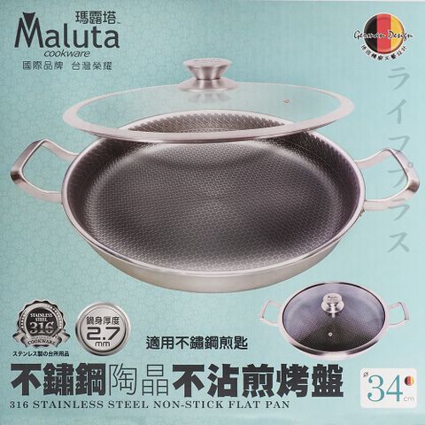 【Maluta】 瑪露塔316不鏽鋼陶晶不沾煎烤盤-34cm (附玻璃蓋)