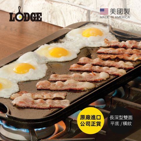 【美國LODGE】美國製油切型雙面平底/橫紋鑄鐵煎烤盤